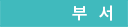부서명
