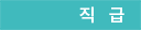 직급
