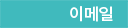 이메일