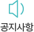 공지사항